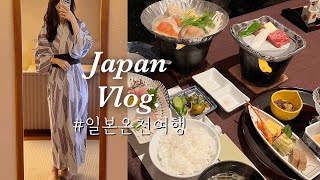 [일본 Vlog] ♨️일본 온천 여행_1500년 된 일본 3대 도호쿠 아키우 온천/ 호화로웠던 가이세키 요리🍱 / 먹방 & 힐링 여행 브이로그