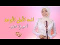انت الامل الاوحد المنشدة اميرة وجيه 
