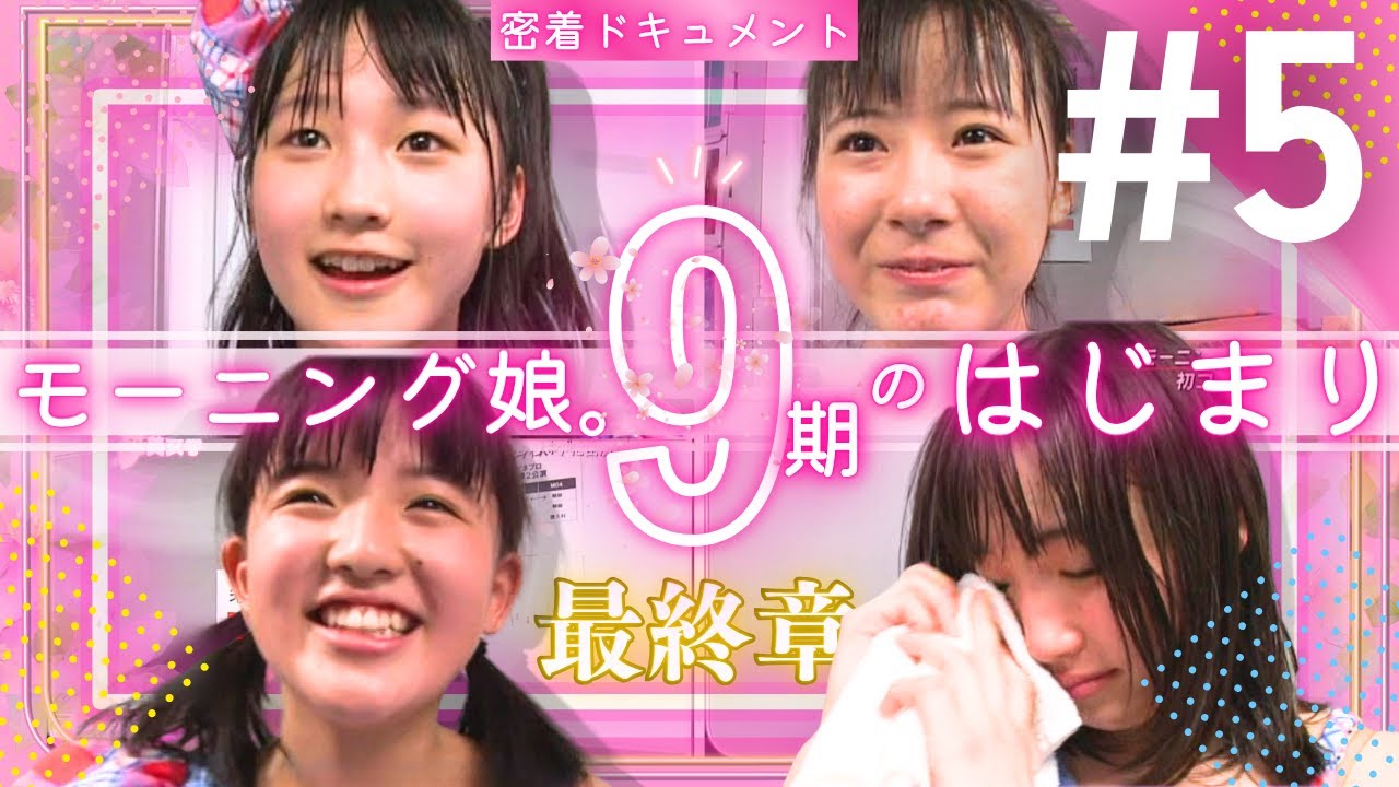 【モーニング娘。】9期のはじまり Ep.5 / 感動の本番！涙と笑顔の初コンサート【密着ドキュメント】【鞘師里保 生田衣梨奈 鈴木香音 譜久村聖】