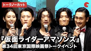 『仮面ライダーアマゾンズ』谷口賢志サプライズ登場！駆除班チームも集結　第34回東京国際映画祭『仮面ライダーアマゾンズ』トークイベント【トークノーカット】