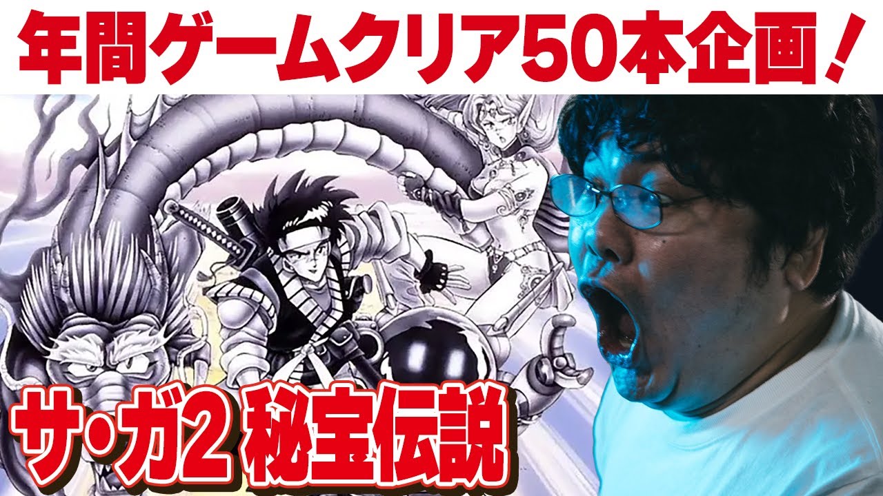 [レトロゲーム 名作 ゲーム実況] 2024年にレトロゲーム50本クリアvol.18「ゲームボーイ サ・ガ2 秘宝伝説」[クリア耐久配信]