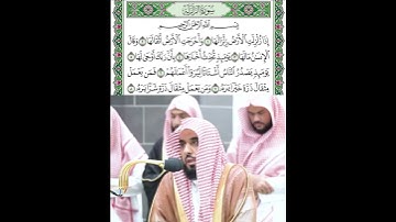 سورة الزلزلة قراءة الشيخ عبدالله بن عواد الجهني