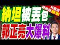 美防長取消會晤以色列總理 避談售土耳其F-35戰機｜納坦被丟包 郭正亮大爆料【林嘉源辣晚報】精華版 @中天新聞CtiNews