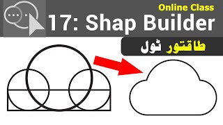 Class 17 : Adobe Illustrator | Shape Builder Tool | Course