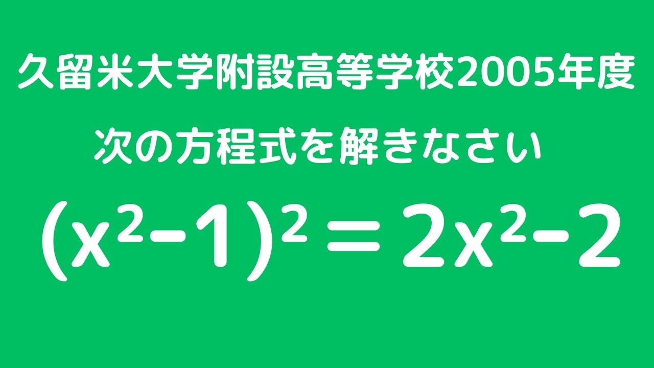 方程式：久留米大学附設高等学校2005年度 【全国入試問題解法】 - YouTube