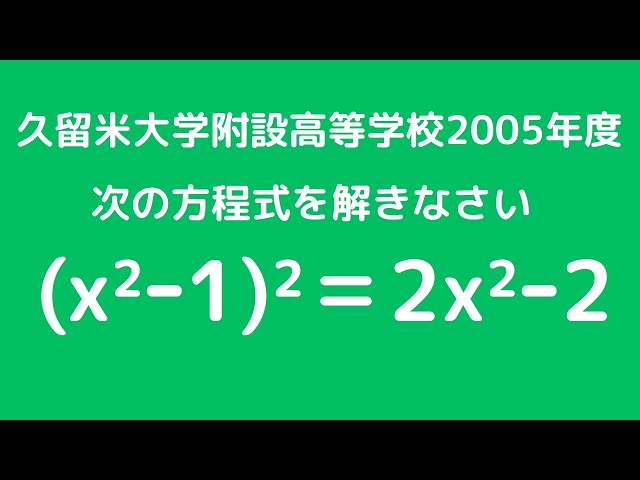 方程式：久留米大学附設高等学校2005年度 【全国入試問題解法】 - YouTube