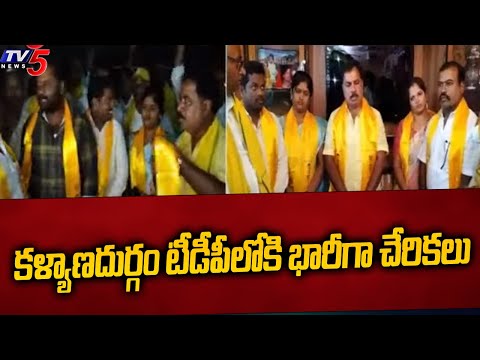 కళ్యాణదుర్గం టీడీపీలోకి భారీగా చేరికలు | YCP Leaders Joined In Kalyandurg TDP | Surendra Babu | TV5 - TV5NEWSSPECIAL