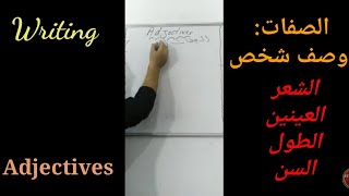 دروس اللغة الإنجليزية الثانية بكالوريا الحصة 19 وصف شخص adjectives Writing PartI