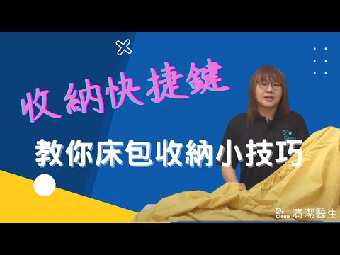 教你收納床包