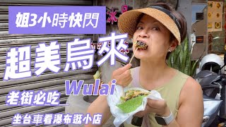 烏來3小時快閃3 Hours in Wulai｜烏來老街美食台車瀑布之旅｜Taiwan Vlog