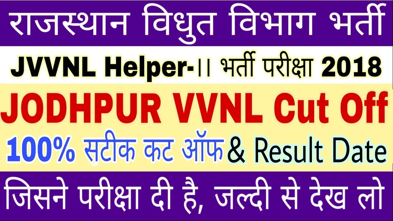 JVVNL HELPER-2 CUT OFF 2018// JODHPUR VVNL CUT OFF//100% सटीक कट ऑफ