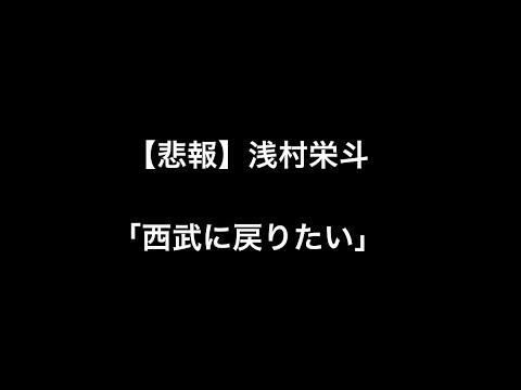 【悲報】浅村栄斗「西武に戻りたい」