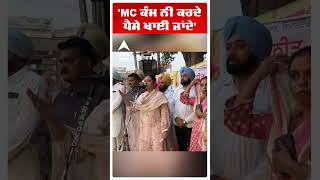 Anmol Gagan Mann | 'MC ਕੰਮ ਨੀ ਕਰਦੇ ਪੈਸੇ ਖਾਈ ਜਾਂਦੇ'  | AAP MLA |  Kharar | Abp Sanjha | Shorts