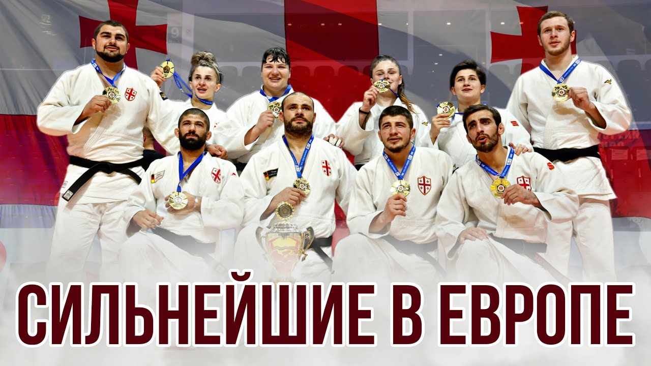 Зрелищный финал: Грузия VS Италия - командный Чемпионат Европы по ДЗЮДО 2025