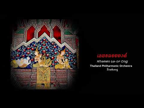 เขมรลออองค์  Khamen La or ong    วงดุริยางค์ฟีลฮาร์โมนิกแห่งประเทศไทย  TPO