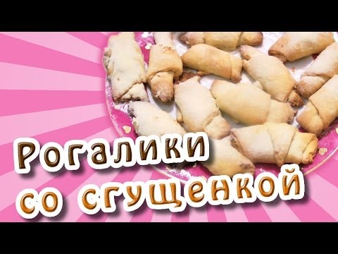 Видео рецепт Рогалики со сгущенкой