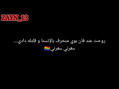 روحت عند فان بوي منحرف بالإنستا و قلتله دادي ءهرني ءهرني الربح من اليوتيوب Shorts تريند