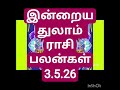 இன்றைய துலாம் ராசி பலன்கள் 3.5.26/today's thulam rasi palan in Tamil 3.5.26