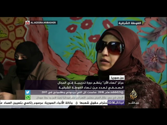سوريا.. مركز "نساء الآن" ينظم دورة تدريبية في المجال الصحفي لعدد من نساء الغوطة الشرقية
