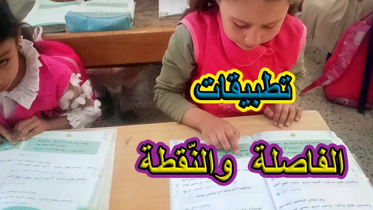 تطبيقات على النقطة  والفاصلة السنة الأولى ابتدائي