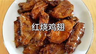 做红烧鸡翅切记第一步不要直接用油炸，多做1步，肉质鲜嫩好吃！