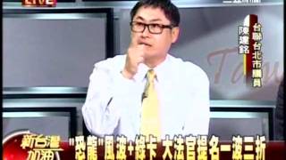 20110410 新台灣加油 綠朝公文不見 歐美學者質疑政治鬥爭(7/7)