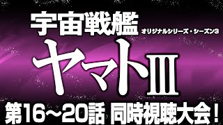 宇宙戦艦ヤマトIII 同時視聴