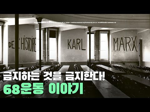 금지하는 것을 금지한다! 68운동 이야기