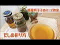 だしの作り方　スープ料理家•東條真千子のスープ教室