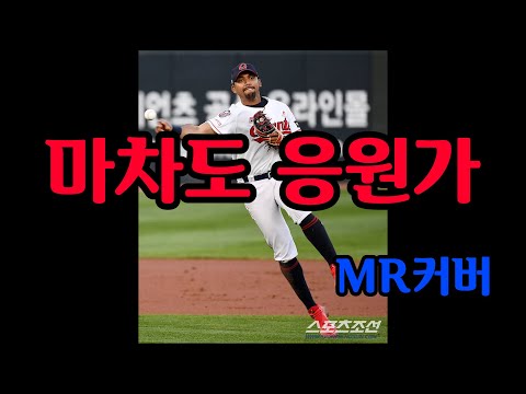 롯데 마차도 응원가 MR (Inst 커버)