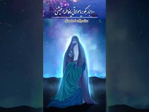 نماز استغاثه به حضرت زهرا سلام الله علیها خیلی مجرب