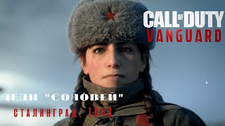 Прохождение Call of Duty:Vanguard.Часть 5. Леди &quot;Соловей&quot;