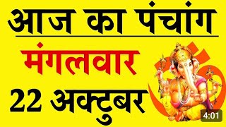 Aaj ka Panchang 22 October 2024। शुभ मुहूर्त । राहु काल का समय ।आज की तिथि। मंगलवार  पंचांग