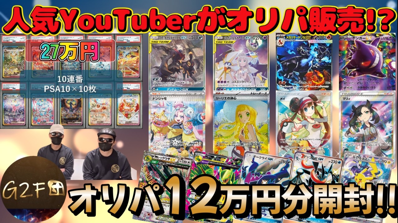 【ポケカ】G2F団がオリパ販売!!!さすがに激熱なんじゃね!!??12万5千円分オリパ開封!!