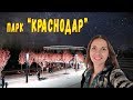 Новый парк "Краснодар" вечером