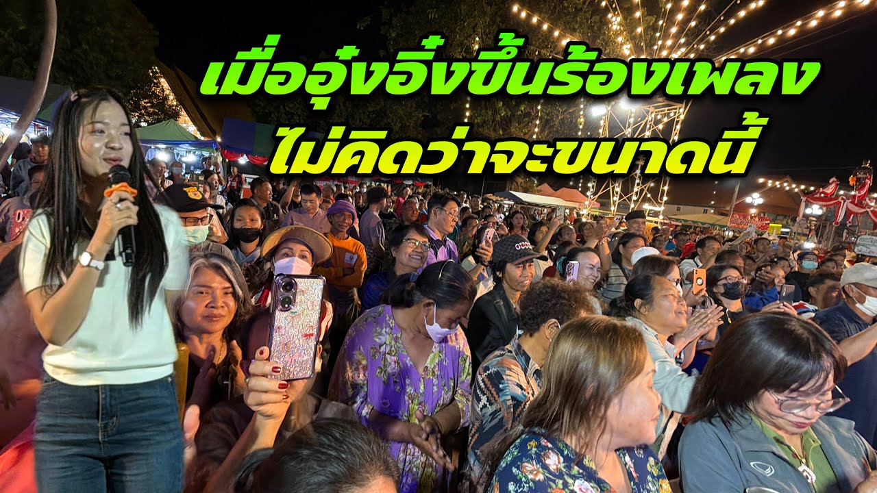 น้ำตาสิไหลเมื่ออุ๋งอิ๋งขึ้นร้องเพลงไม่คิดว่าจะขนาดนี้