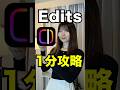 【インスタ】Editsについて1分で解説します！#インスタ #Edits #shorts