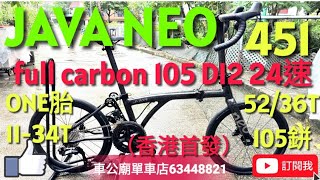 #java #javaneo NEO CARBON ROAD 451 20吋 full carbon 451105 DI2 24S 公路把 暗曜黑紋#車公廟單車店!到貨!到貨!手快有,手慢冇!