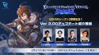 【GBVS】グランブルーファンタジー ヴァーサス公式チャンネルの配信のサムネイル画像