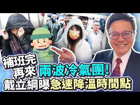 補班完再來兩波冷氣團！ 戴立綱曝急速降溫時間點 @ChinaTimes