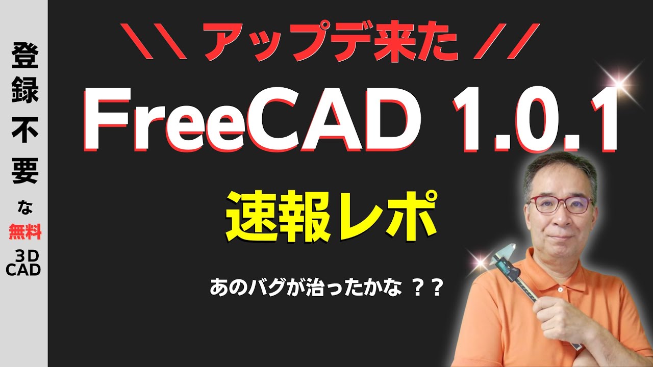 FreeCAD 1.0.1 アップデート！、あのバグは直った？
