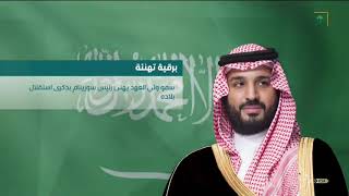 #أخبار_السعودية | سمو #ولي_العهد يهنئ رئيس جمهورية سورينام بذكرى استقلال بلاده.