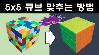 공식 없이 5x5 루빅스 큐브 맞추는 방법 | 별다른 공식 필요 없음 | 트위스트, 딱 4회전이면 끝!!