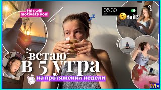 ВСТАЮ В 5 УТРА НА ПРОТЯЖЕНИИ НЕДЕЛИ⏰✨waking up at 5 am *это тебя замотивирует*