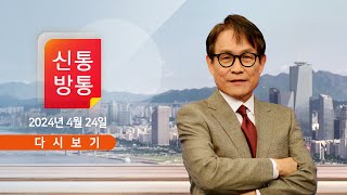 [풀버전] 4월 24일 (수) #김광일 #신통방통 - 韓, 前 비대위원들 모임서 계속 기침 / 최서원-안민석 법정서 만난다 / 복당 앞둔 김남국, 또 코인 이체