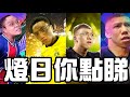 [JFFLIVE]燈日你點睇 第二十九回 足總盃【車路士 對 利物浦】