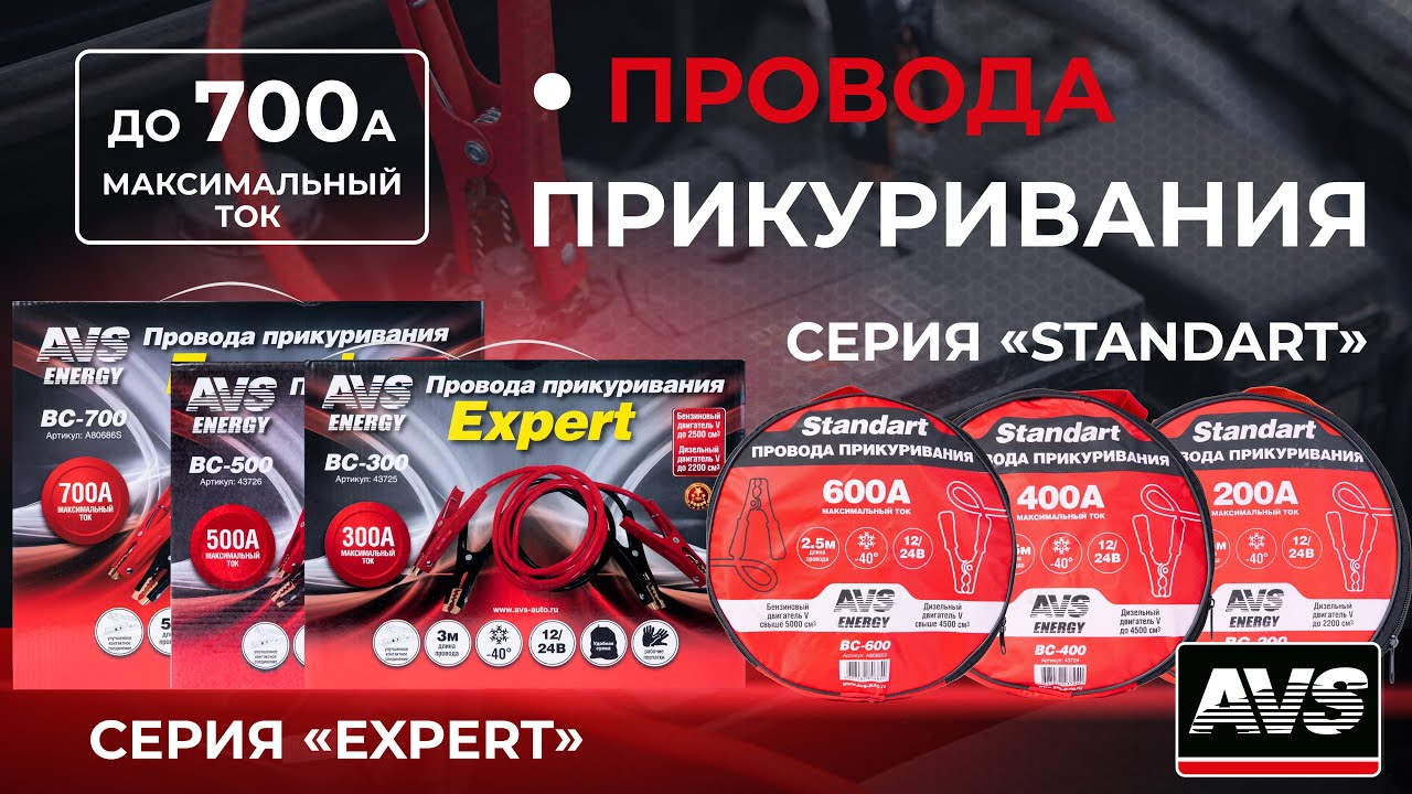 Провода прикуривания AVS (медные, морозостойкий пластик)