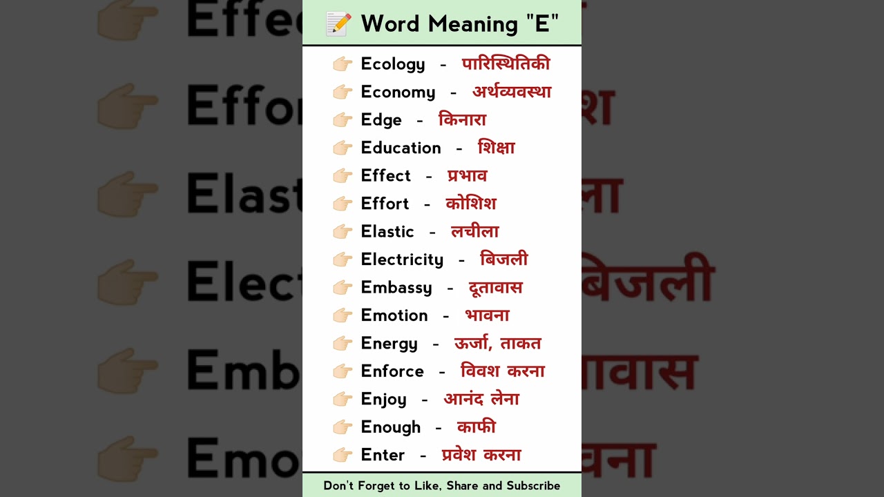 Letter E word meaning | A to Z word meaning 