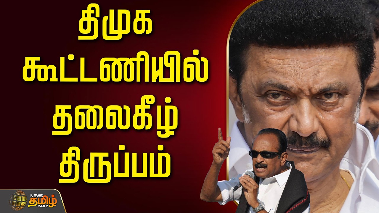 🔴LIVE: திமுக கூட்டணியில் தலைகீழ் திருப்பம்.. மொத்தமாக மாறிய அரசியல் களம்  | CM Stalin | DMK | MDMK