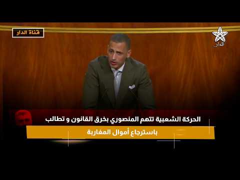 الحركة الشعبية تتهم المنصوري بخرق القانون و تطالب باسترجاع أموال المغاربة